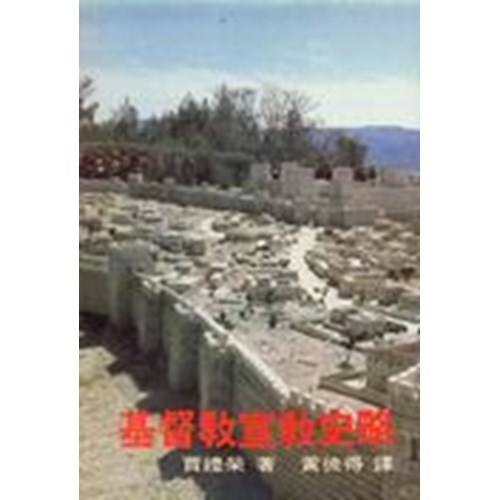基督教宣教史略 封面