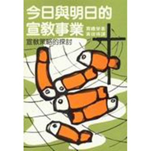 今日與明日的宣教事業 封面