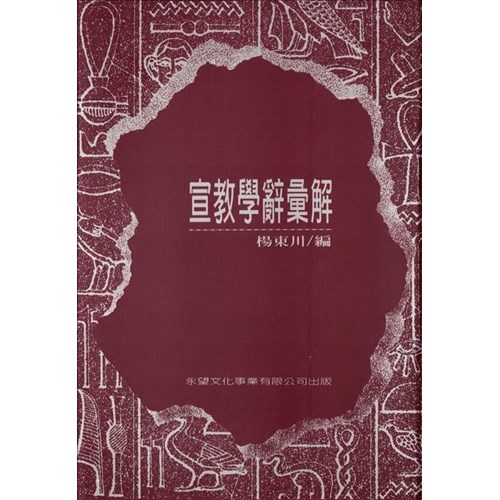 宣教學辭彙解 封面