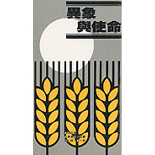 異象與使命 封面