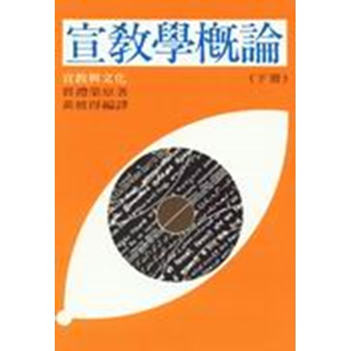 宣教學概論(下)宣教與文化 封面