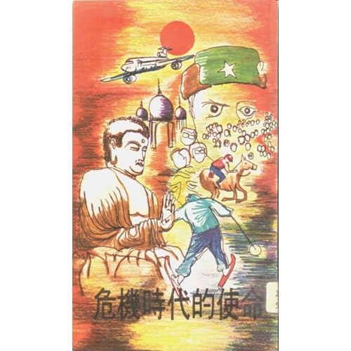 危機時代的使命 封面
