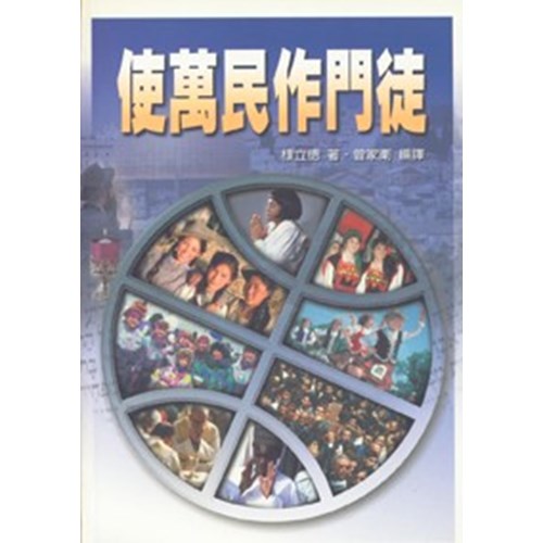 使萬民作門徒 封面