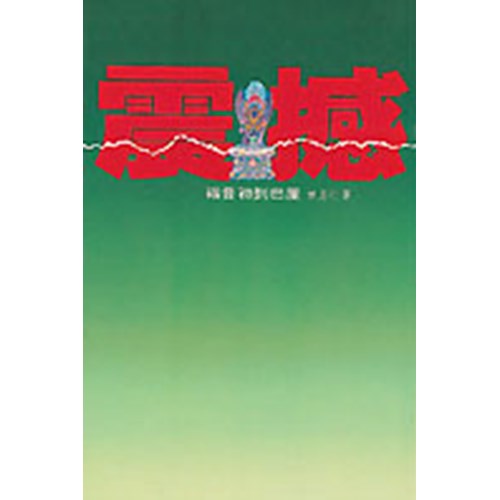 震撼--福音初到巴厘 封面