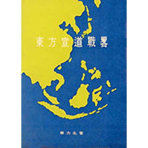 東方宣道戰略 封面