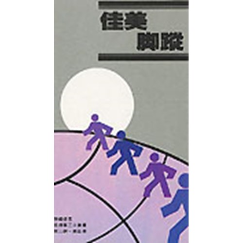佳美腳蹤 封面