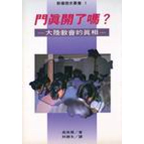 門真開了嗎--大陸教會的真相 封面