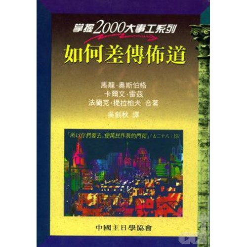 如何差傳佈道 封面