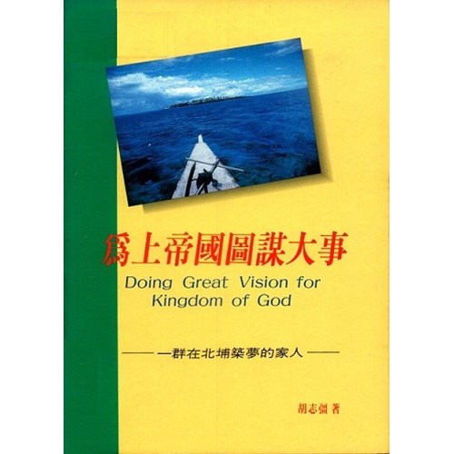 為上帝國圖謀大事 封面