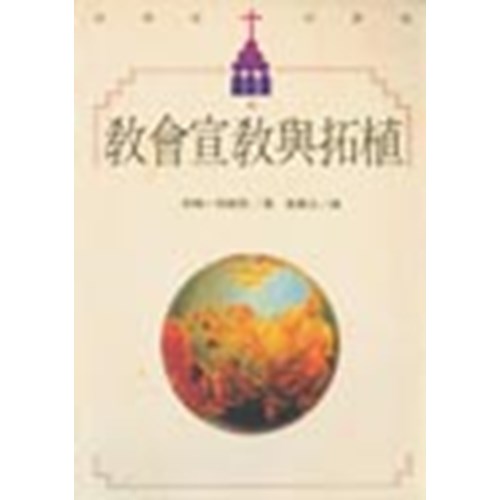 教會宣教與拓植 封面