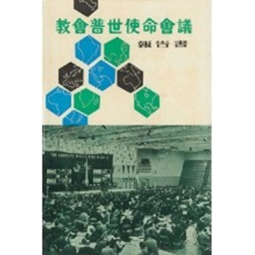 教會普世使命會議報告書 封面