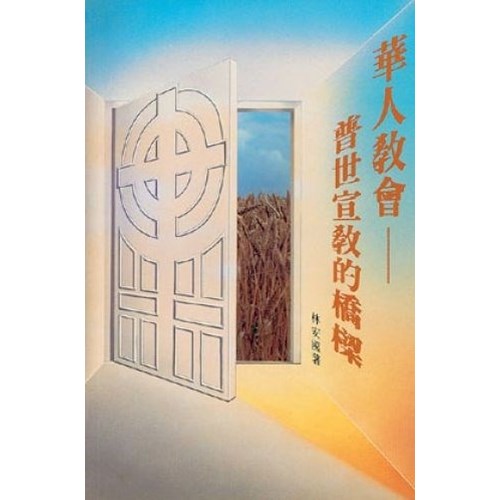 華人教會--普世宣教的橋樑 封面