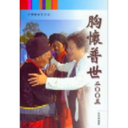 胸懷普世 封面