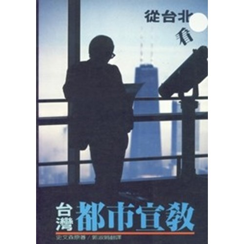 從台北看台灣都市宣教 封面