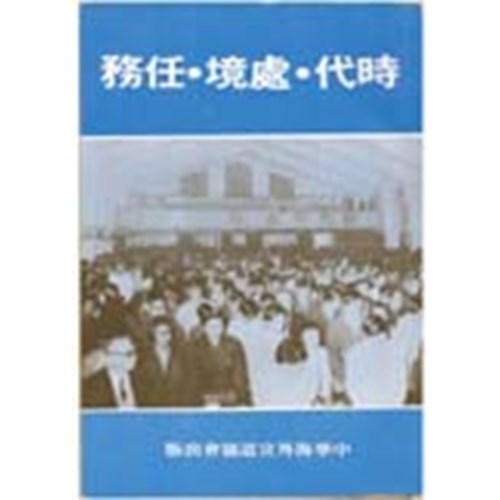 時代.處境.任務 封面