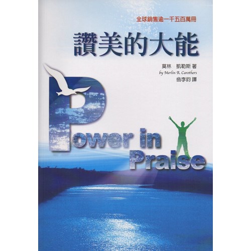 讚美的大能(更新版) 封面