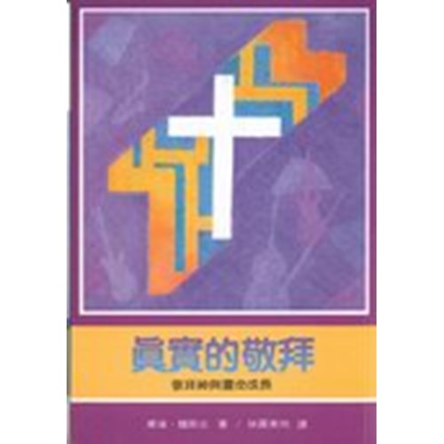 真實的敬拜--敬拜神與靈命成長 封面