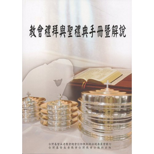 教會禮拜與聖禮典手冊暨解說(二版) 封面