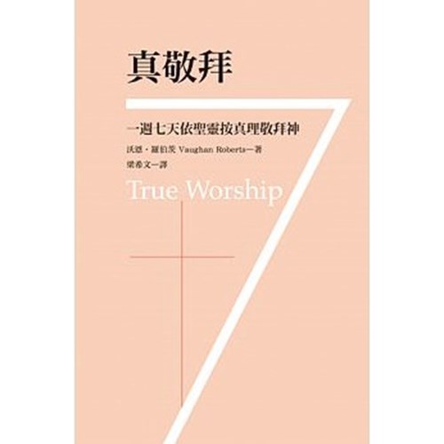 真敬拜--一周七天依聖靈按真理敬拜神 封面