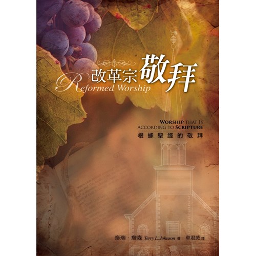 改革宗敬拜--根據聖經的敬拜 封面