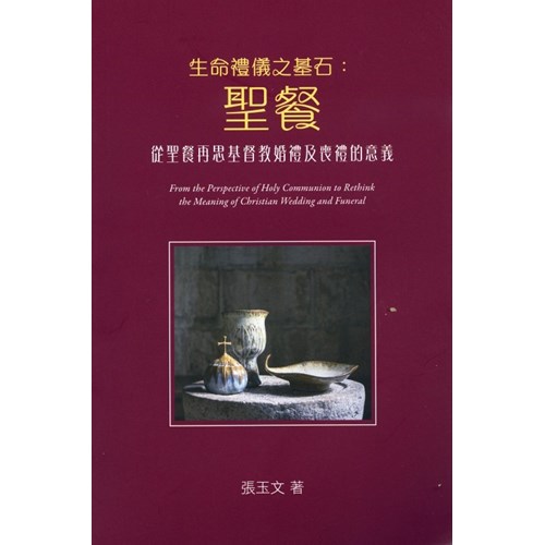 生命禮儀之基石:聖餐--從聖餐再思基督教婚禮及喪禮的意義 封面
