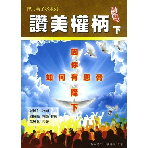 讚美權柄(下)--如何有恩膏因你降下 封面