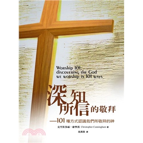 深知所信的敬拜--101種方式認識我們所敬拜的神 封面