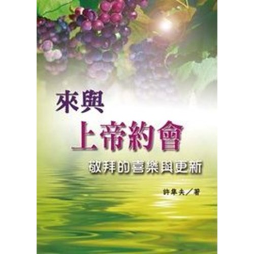 來與上帝約會：敬拜的喜樂與更新 封面