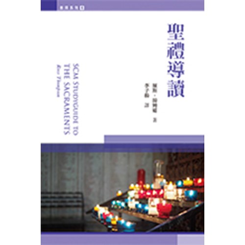 聖禮導讀 封面