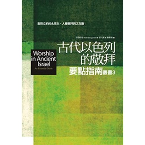 古代以色列的敬拜要點指南 封面
