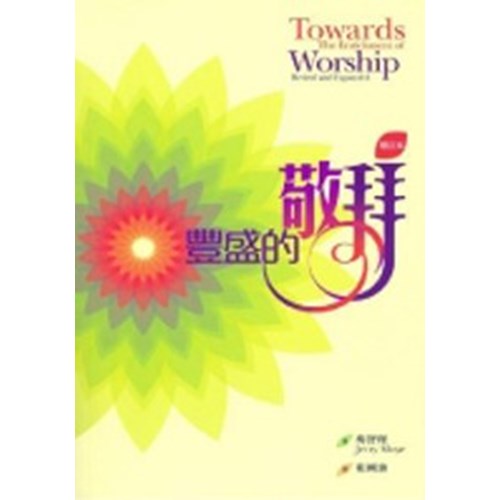 豐盛的敬拜(增訂版) 封面