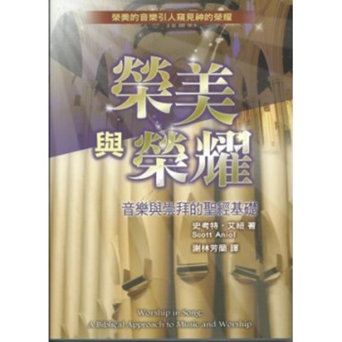 榮美與榮耀--音樂與崇拜的聖經基礎 封面