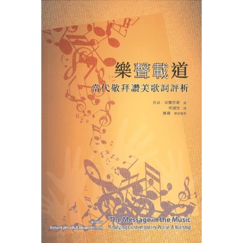 樂聲載道--當代敬拜讚美歌詞評析 封面