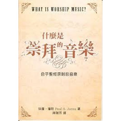 什麼是崇拜的音樂--合乎聖經原則的音樂 封面