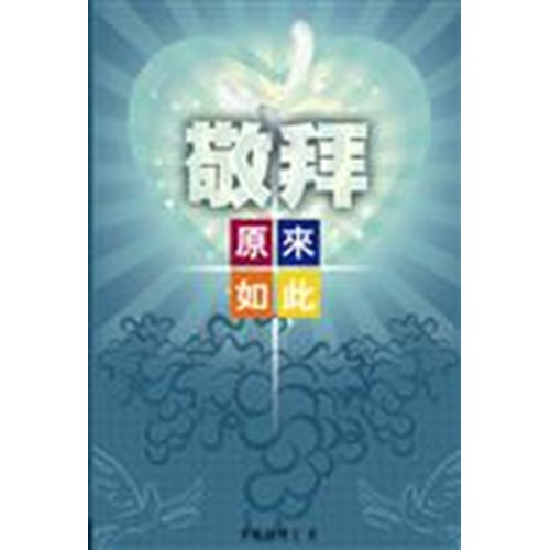敬拜：原來如此 封面