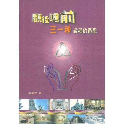 顧後瞻前--三一神敬拜的再思 封面
