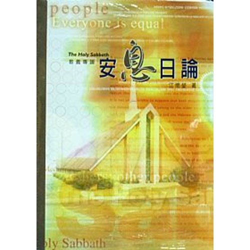 安息日論 封面