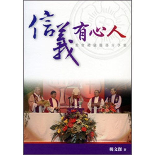 信義有心人--教會禮儀服務分享集 封面