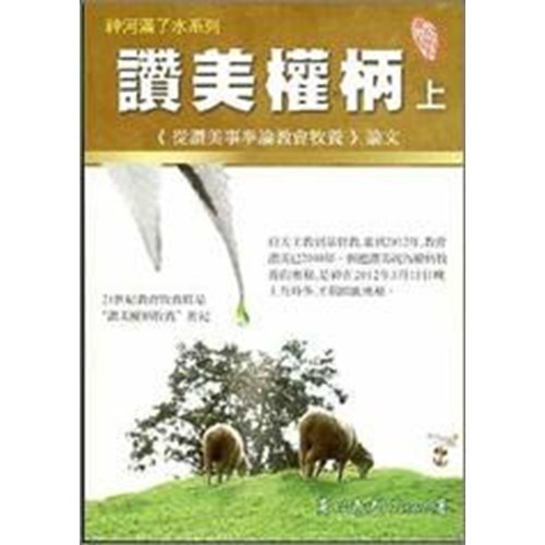 讚美權柄(上)--《從讚美事奉論教會牧養》 封面