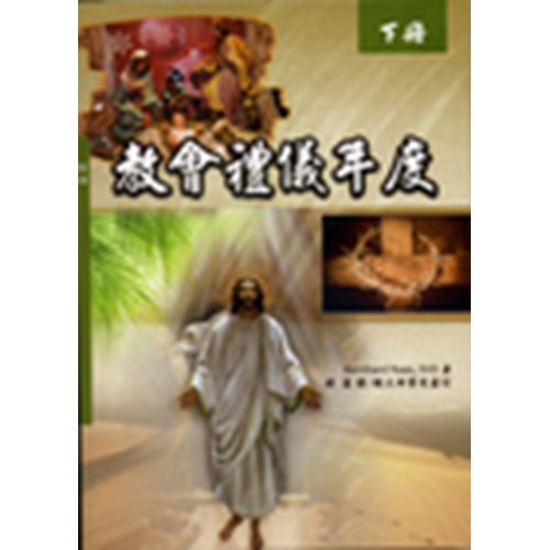 教會禮儀年度(下冊) 封面