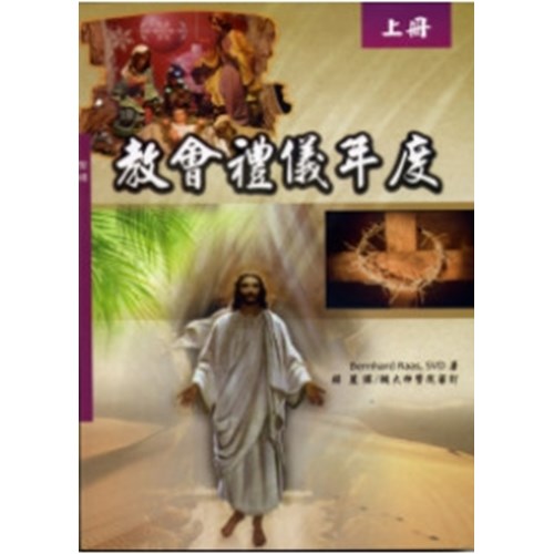 教會禮儀年度(上冊) 封面