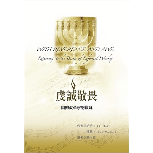 虔誠敬畏--回歸改革宗的敬拜 封面