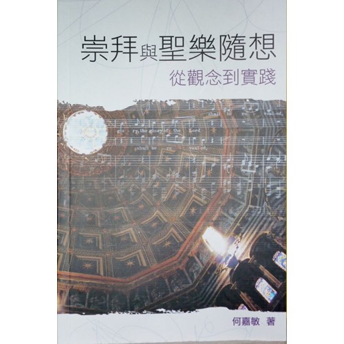 崇拜與聖樂隨想--從觀念到實踐 封面