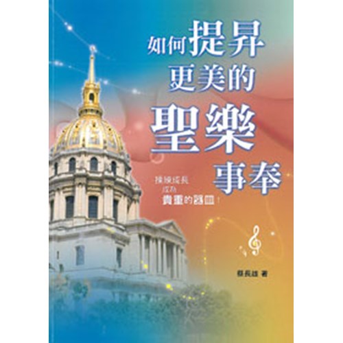 如何提昇更美的聖樂事奉 封面