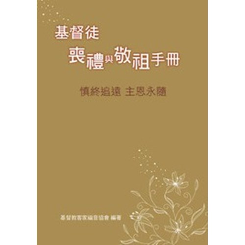 基督徒喪禮與敬祖手冊 封面