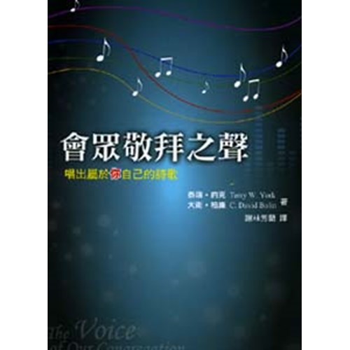 會眾敬拜之聲--唱出屬於你自己的詩歌 封面