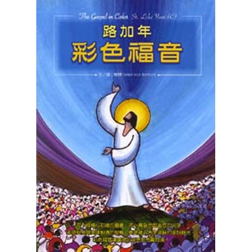 路加年彩色福音 封面