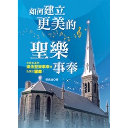 如何建立更美的聖樂事奉 封面