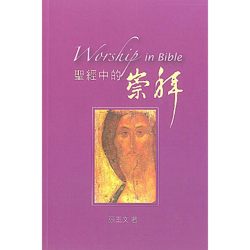 聖經中的崇拜 封面