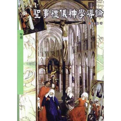 聖事禮儀神學導論 封面